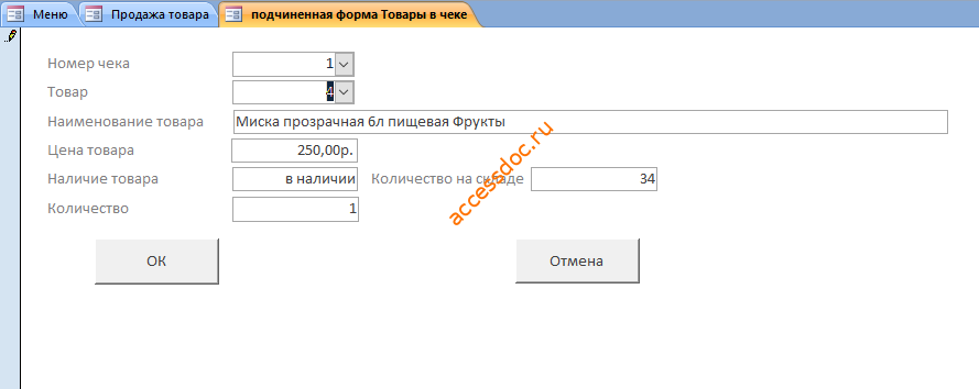 Готовая база данных Access «Магазин хозяйственных товаров». Форма Товары в чеке