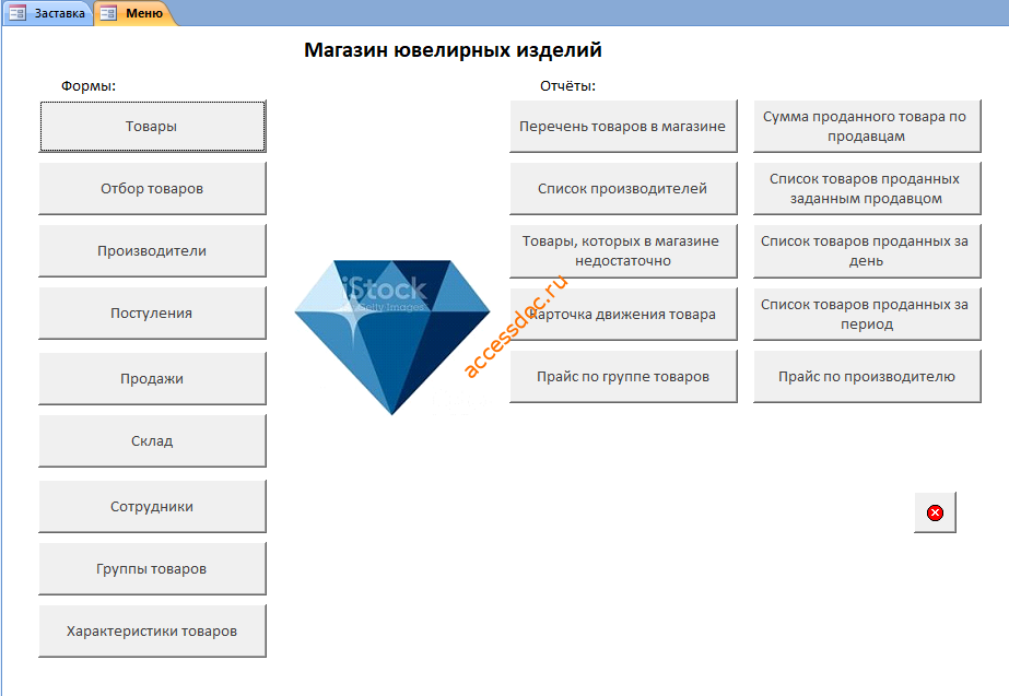 Готовая база данных Access «Магазин ювелирных изделий». Главная форма