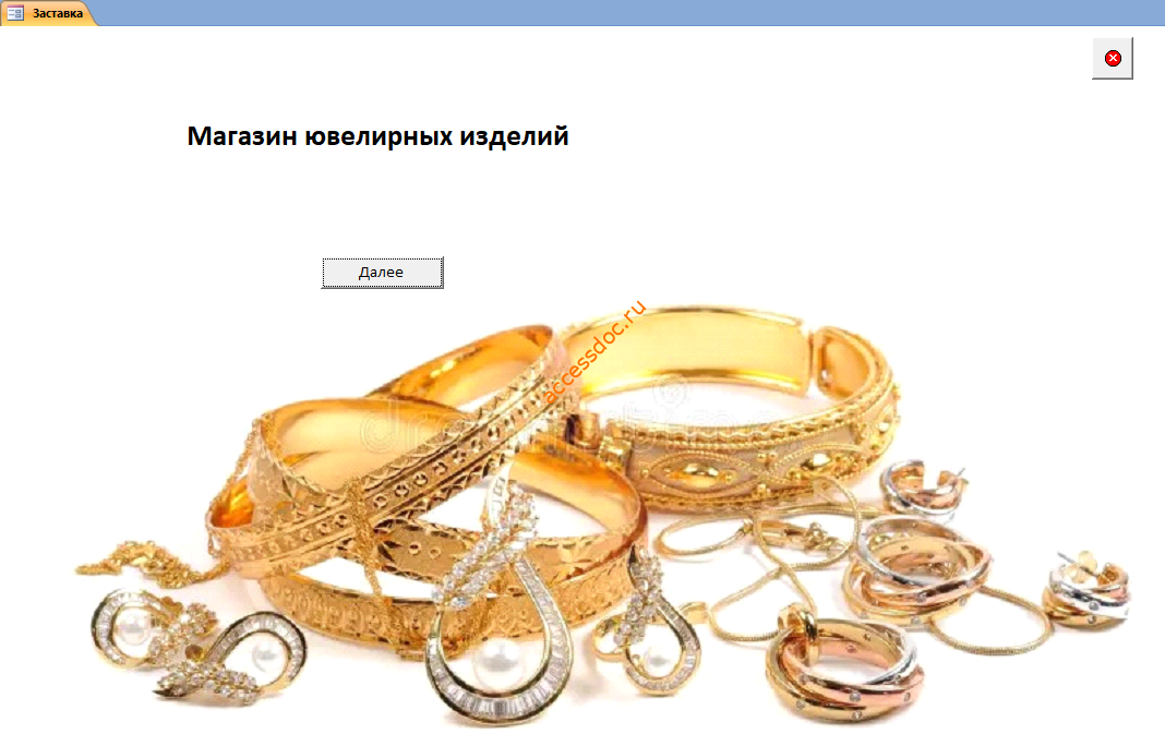 Готовая база данных Access «Магазин ювелирных изделий». Заставка