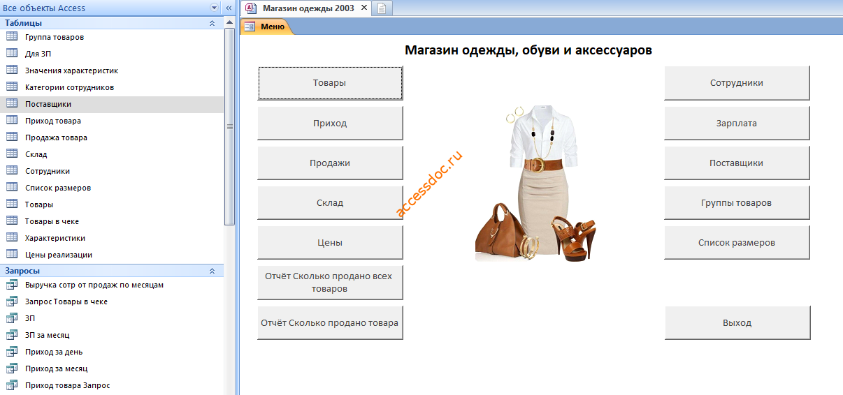 база данных «Магазин одежды, обуви и аксессуаров» в access