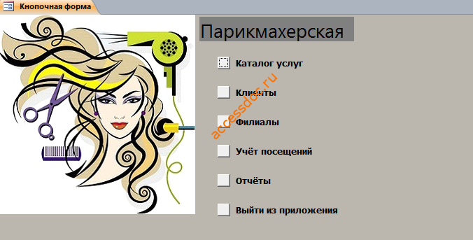 Главная кнопочная форма готовой базы данных access «Парикмахерская»
