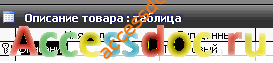 Скачать базу данных Access «Фирма металлопластиковых окон». Таблица 