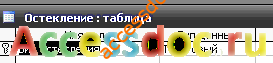 Скачать базу данных Access «Фирма металлопластиковых окон». Таблица 