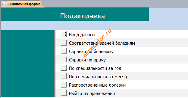 Главная кнопочная форма готовой базы данных «Поликлиника»