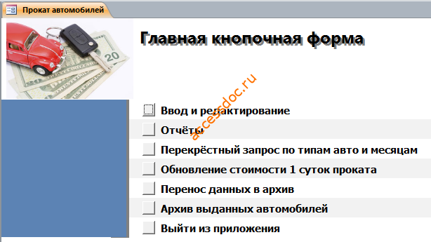 Главная кнопочная форма готовой базы данных access «Прокат автомобилей».