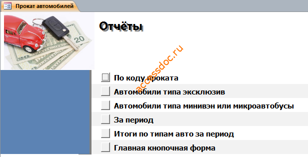 Страница «Отчёты» главной кнопочной формы готовой бд access «Прокат автомобилей».