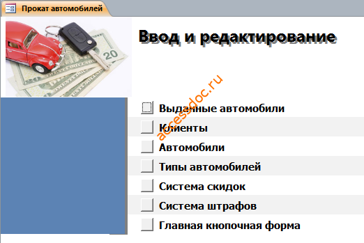 Страница «Ввод и редактирование» главной кнопочной формы готовой базы данных access «Прокат автомобилей».