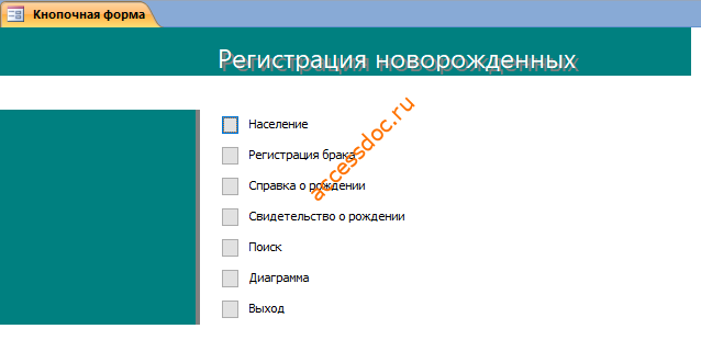 Скачать базу данных (БД) «Регистрация брака и новорожденных» MS Access