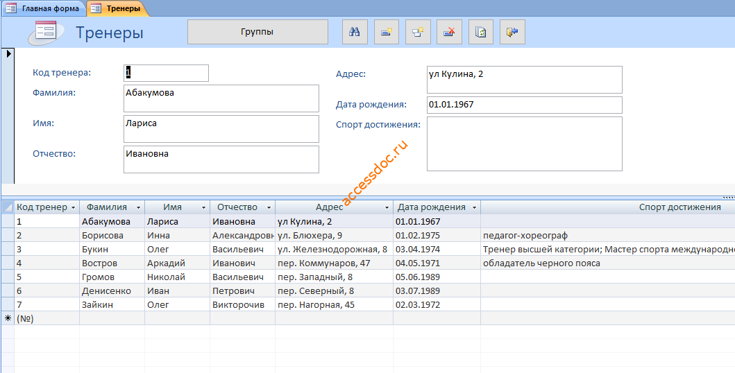 Скачать базу данных access Спортивный клуб. Форма Тренеры