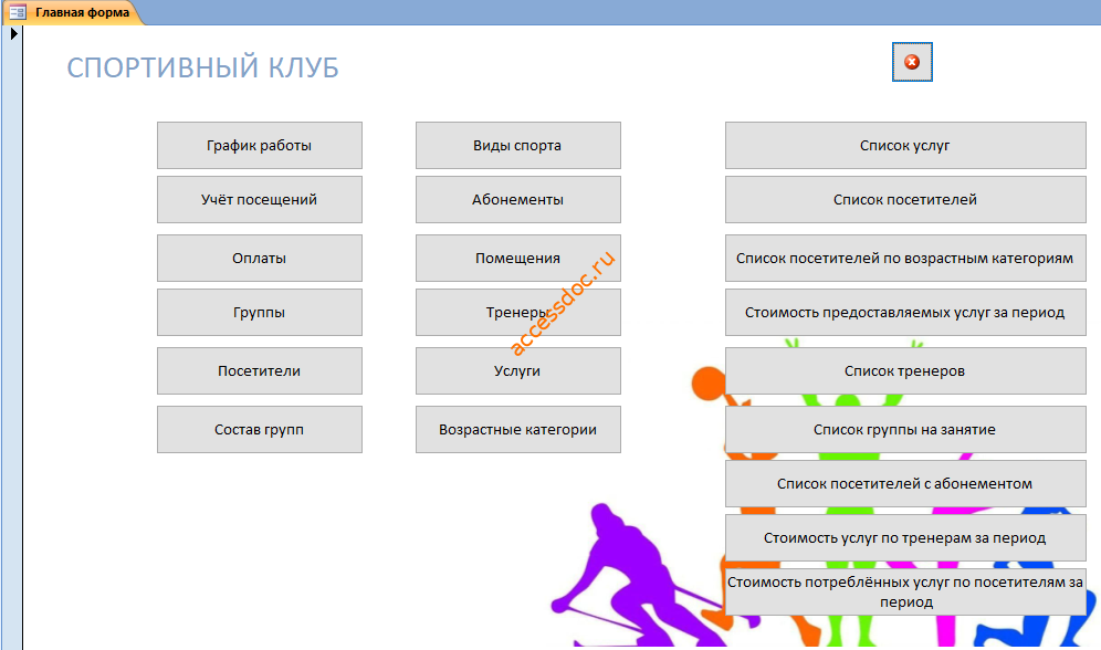 Скачать базу данных access Спортивный клуб. Главная форма бд.