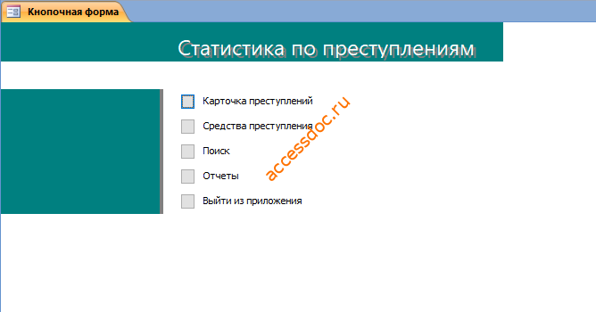 Скачать базу данных (БД) «Статистика по преступлениям» MS Access