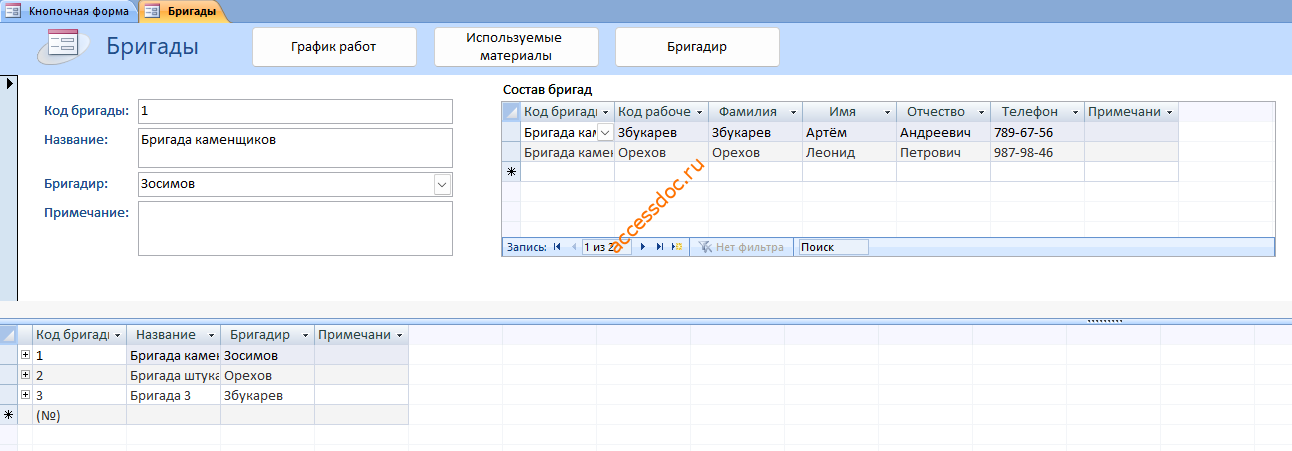 База данных access «Строительная фирма». Форма «Бригады».