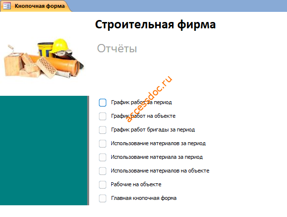 Главная форма базы данных «Строительная фирма» - страница «Отчёты».