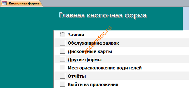 Главная кнопочная форма готовой базы данных access «Такси».