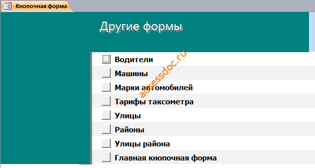  Страница «Другие формы» главной кнопочной формы готовой базы данных access для таксопарка.