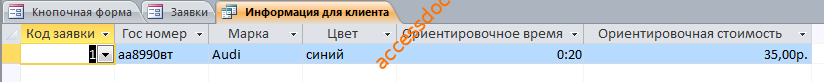 Готовая база данных access «Такси». Информация для клиента после заказа такси и поиска водителя.