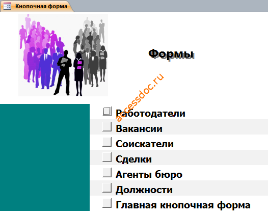 Страница «Формы» готовой базы данных «Бюро по трудоустройству» в access