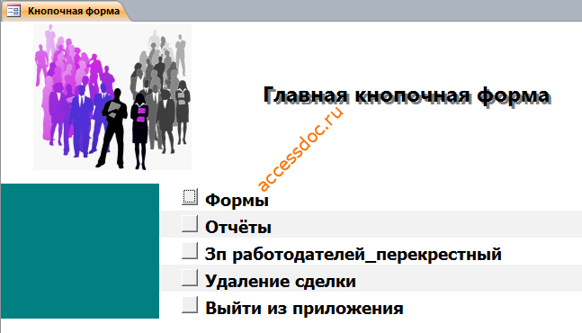 Главная кнопочная форма готовой базы данных «Бюро по трудоустройству».