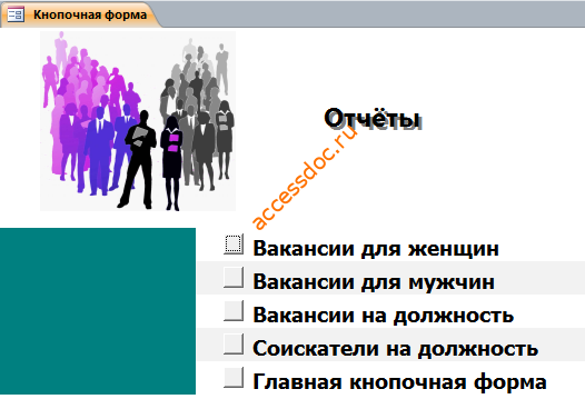Скачать бд аксесс "Бюро по трудоустройству". Страница «Отчёты» главной кнопочной формы.