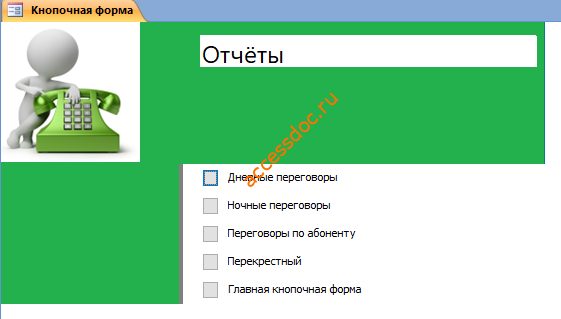 Отчёты базы данных «Учёт телефонных переговоров». Пример бд.