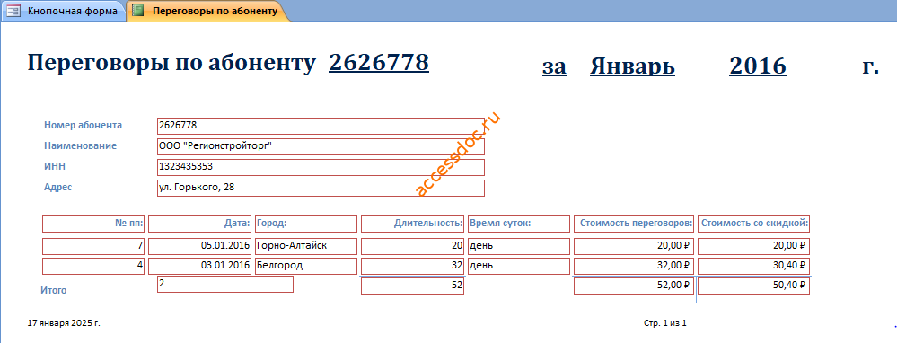 Отчёт «Переговоры по номеру абонента» бд аксесс "Телефонные переговоры".