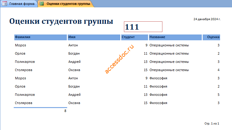 Оценки студентов группы. Пример базы данных access Учёт успеваемости студентов ВУЗа (кафедры)