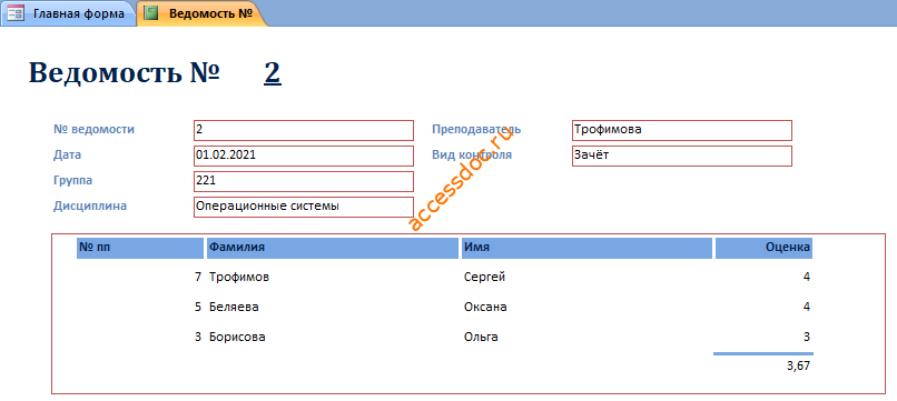Скачать базу данных access Учёт успеваемости студентов ВУЗа (кафедры). Отчёт Ведомость