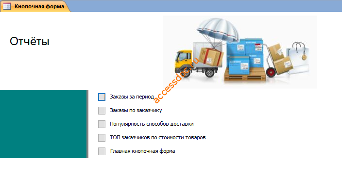 Скачать готовую базу данных аксесс "Ведение заказов". Страница "Отчёты".