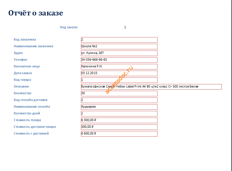 Скачать готовую базу данных аксесс "Ведение заказов". Отчёт о заказе.