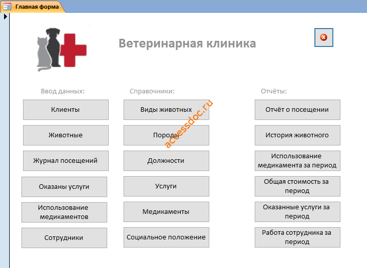 Главная форма готовой базы данных "Ветеринарная клиника"