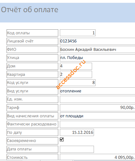 Пример базы данных ЖКХ (ЖЭС). Отчёт об оплате.