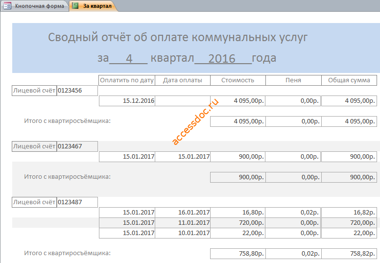 Сводный отчёт об оплате коммунальных услуг за квартал в бд ЖКХ ЖЭС.