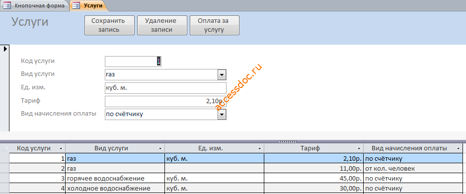 Форма «Услуги» базы данных ЖЭС (ЖКХ).