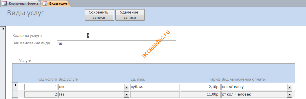 Форма «Виды услуг» готовой базы данных ЖКХ (ЖЭС).